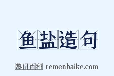 鱼盐造句是什么意思的图片